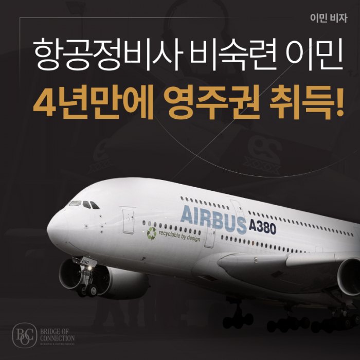 12월_썸네일_항공 영주권 승인 케이스.png