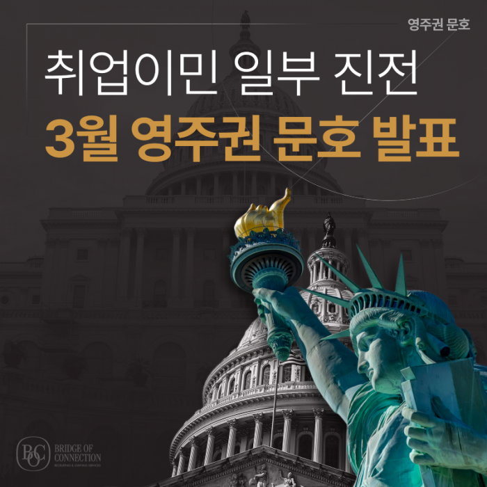 2월_썸네일_3월 영주권 문호 발표.png