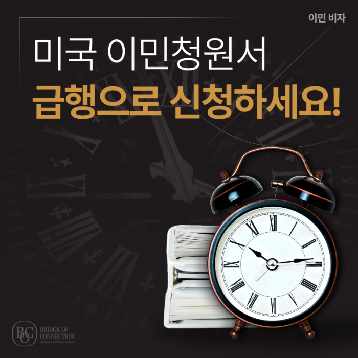 3월_썸네일_이민청원서 급행의 중요성.png
