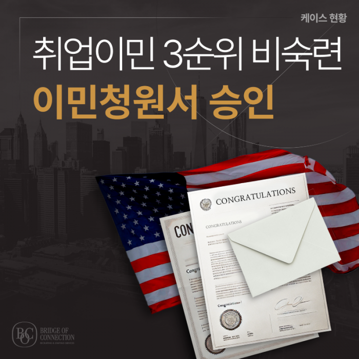 3월_썸네일_이민청원서 승인 케이스.png