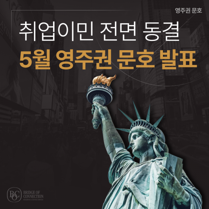 4월_썸네일_5월 영주권 문호 발표.png