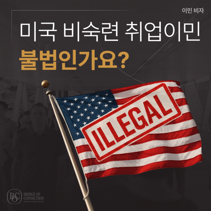 5월_썸네일_비숙련 취업이민 불법인가요.png
