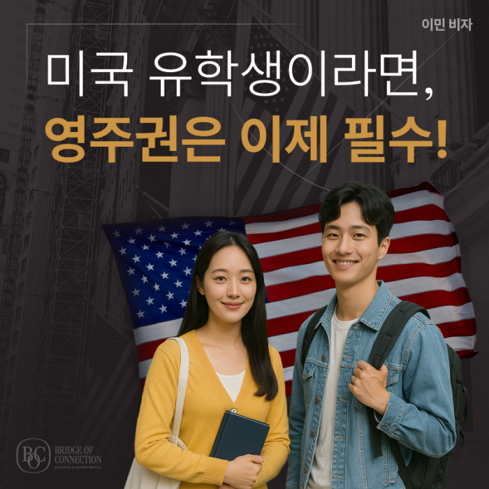 6월_썸네일_미국 유학생 영주권 필수.png